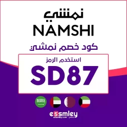 نمشي كوبون خصم namshi احدث كود نمشي 2024 فعال لأفضل منتجات وعروض نمشي